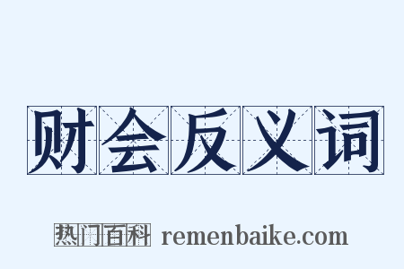 财会反义词是什么意思的图片